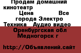 Продам домашний кинотеатр Panasonic SC-BTT500EES › Цена ­ 17 960 - Все города Электро-Техника » Аудио-видео   . Оренбургская обл.,Медногорск г.